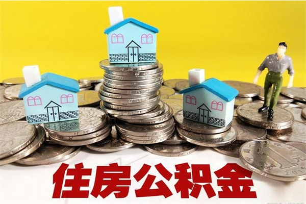 龙岩退休后马上可以取公积金吗（退休了就可以提取住房公积金）