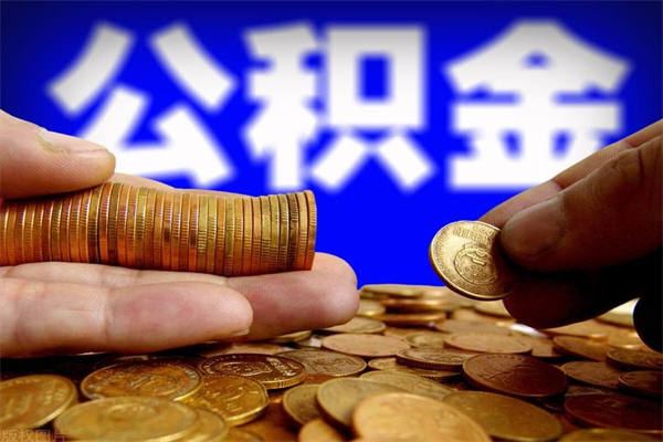 龙岩公积金取4万手续费要1万5（公积金4万可以提取多少）